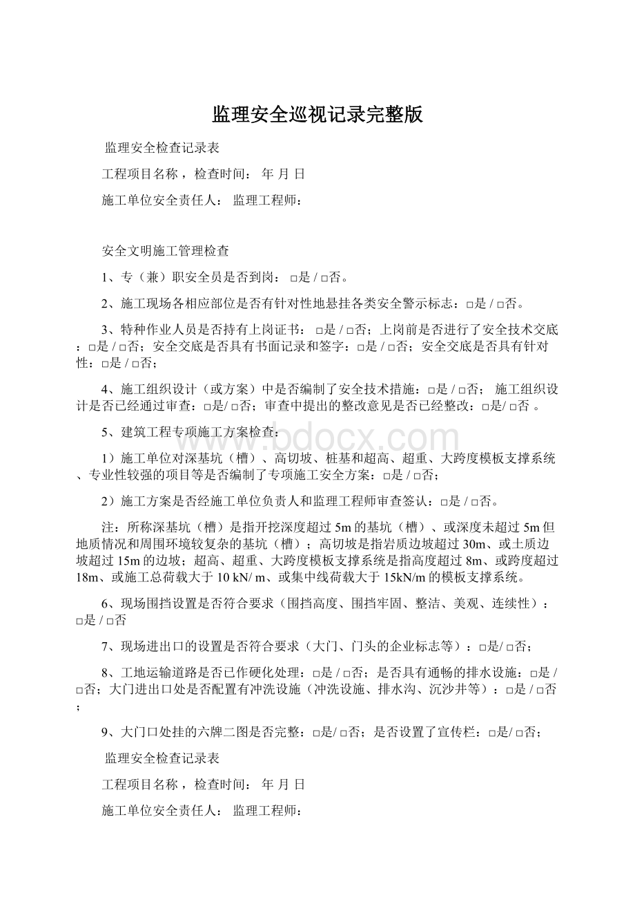 监理安全巡视记录完整版Word文件下载.docx_第1页