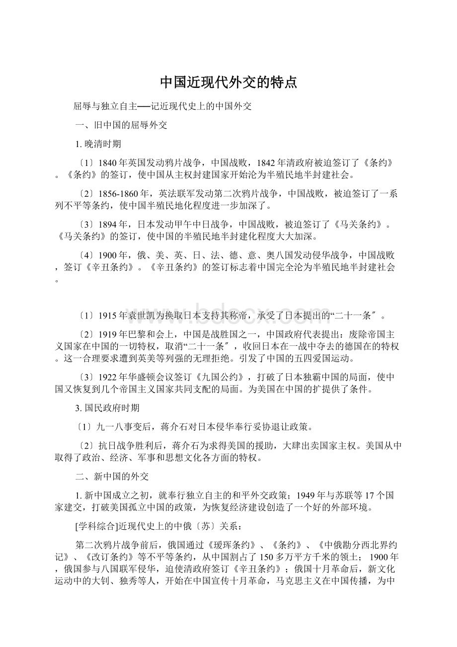 中国近现代外交的特点.docx_第1页