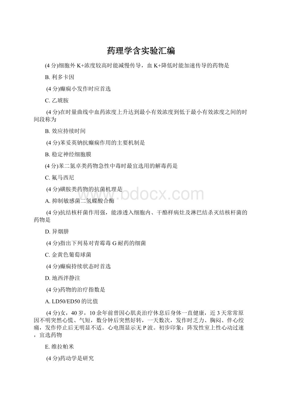 药理学含实验汇编Word文件下载.docx_第1页