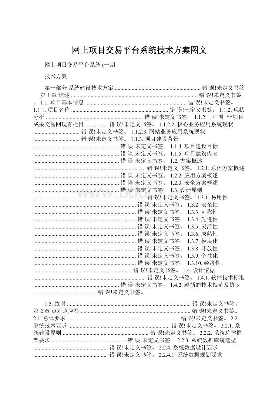 网上项目交易平台系统技术方案图文.docx