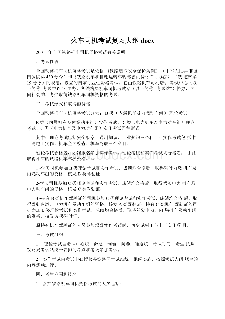 火车司机考试复习大纲docxWord文档格式.docx