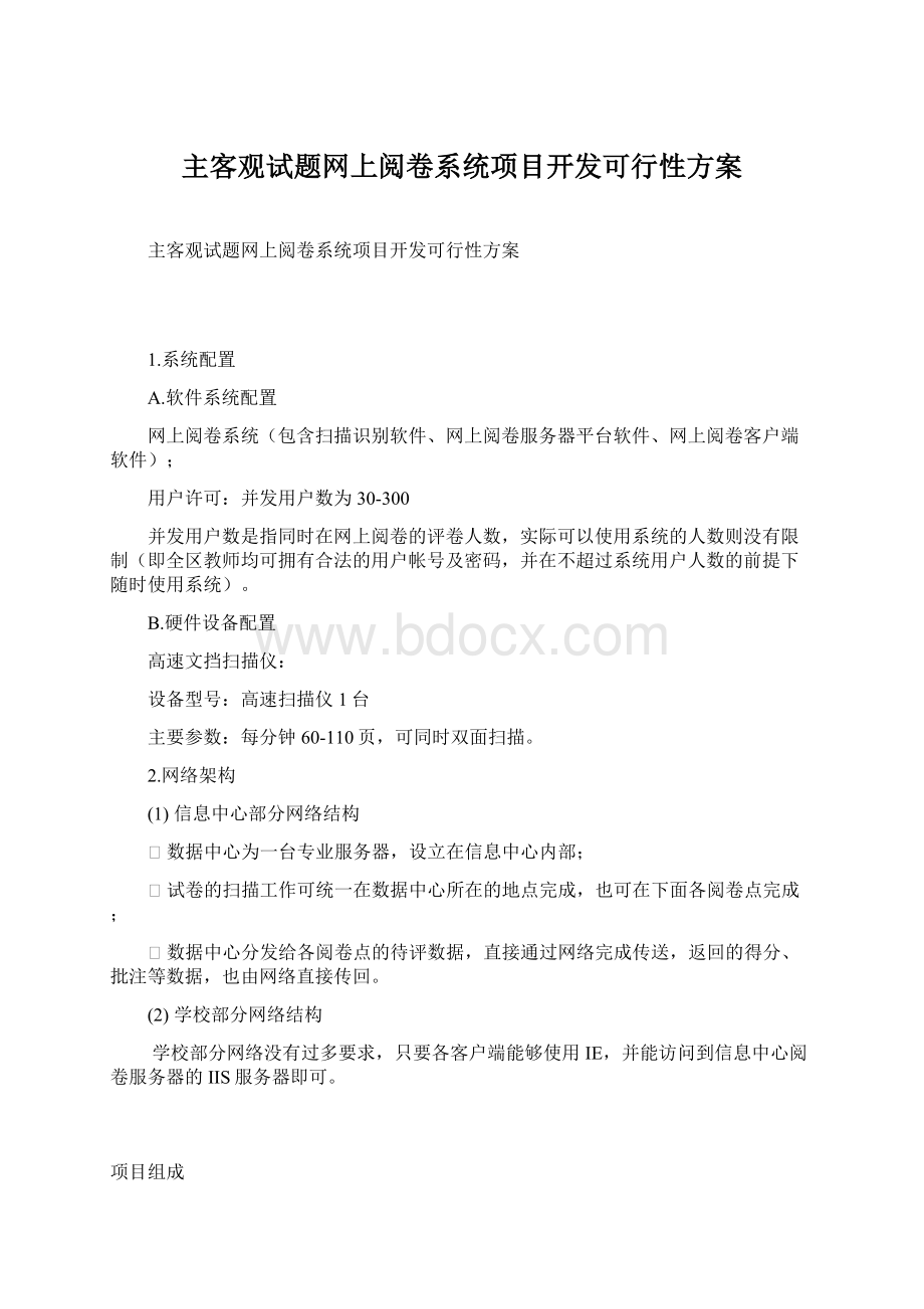 主客观试题网上阅卷系统项目开发可行性方案.docx