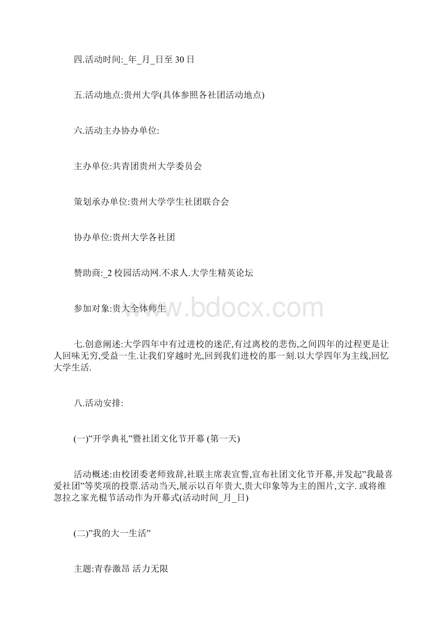 匆匆四年 我的大学时光社团活动策划书Word文档格式.docx_第2页