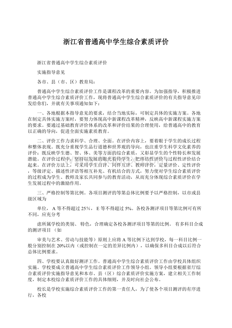 浙江省普通高中学生综合素质评价Word格式文档下载.docx_第1页