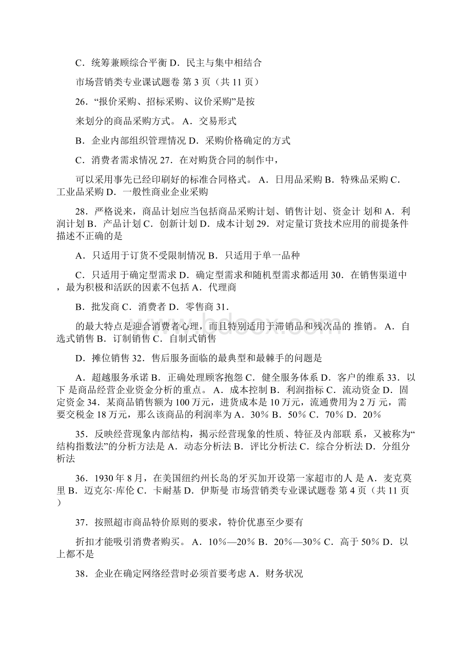 河南省对口升学考试市场营销专业真题及答案.docx_第3页