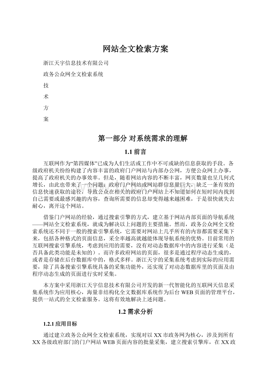 网站全文检索方案Word文件下载.docx