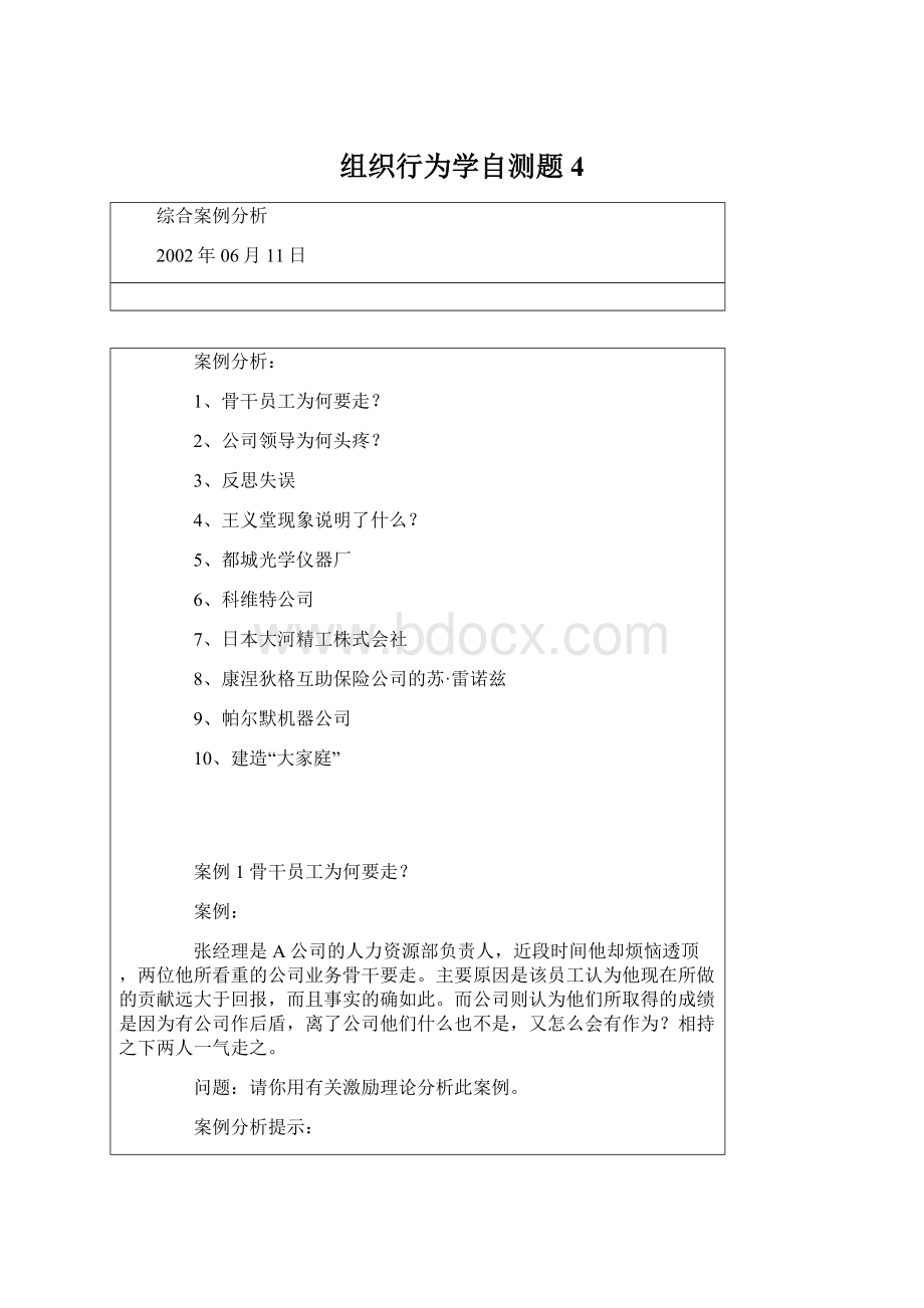 组织行为学自测题4.docx_第1页