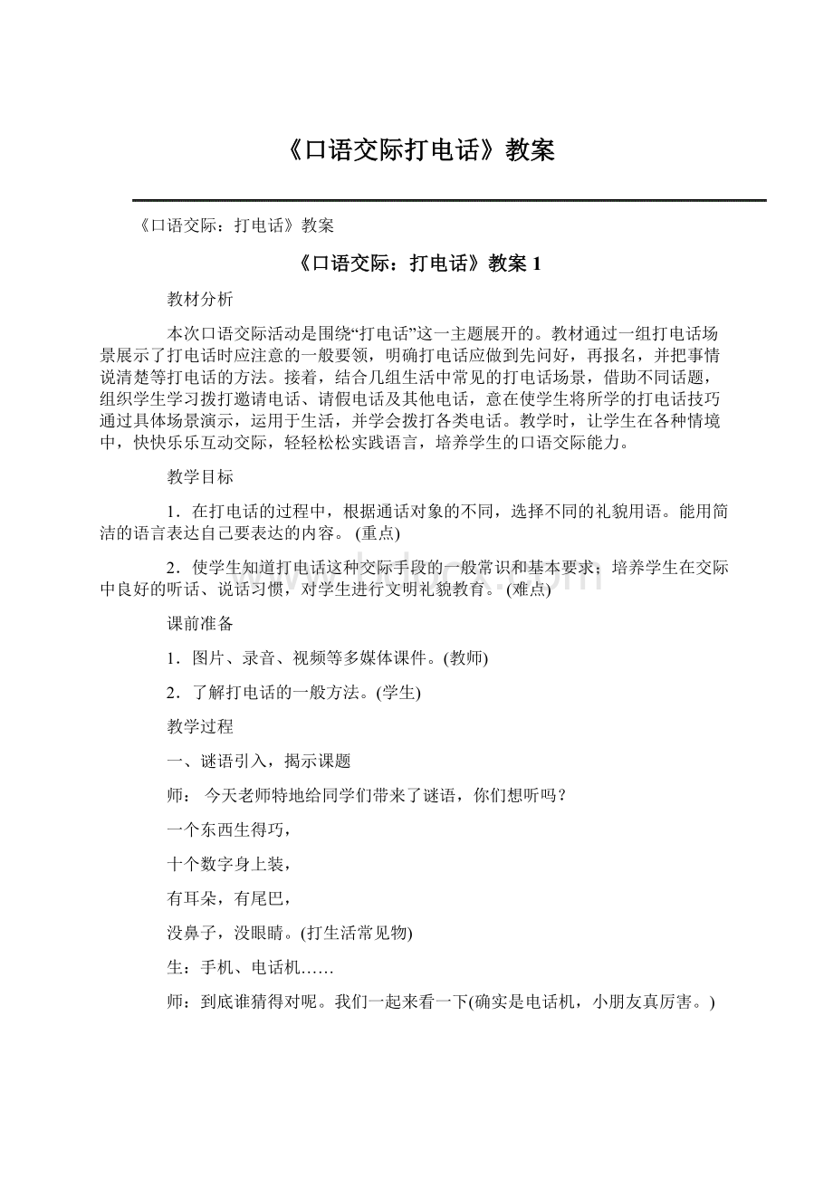 《口语交际打电话》教案Word文档下载推荐.docx_第1页