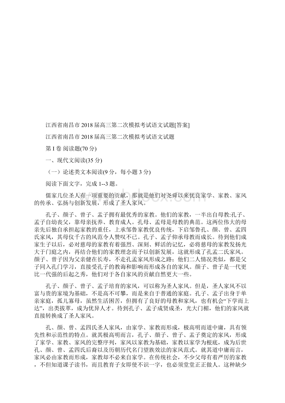 江西省南昌市届高三第二次模拟考试语文试题答案Word文档下载推荐.docx_第2页