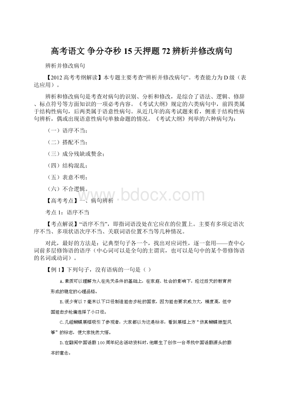 高考语文 争分夺秒15天押题 72辨析并修改病句.docx_第1页