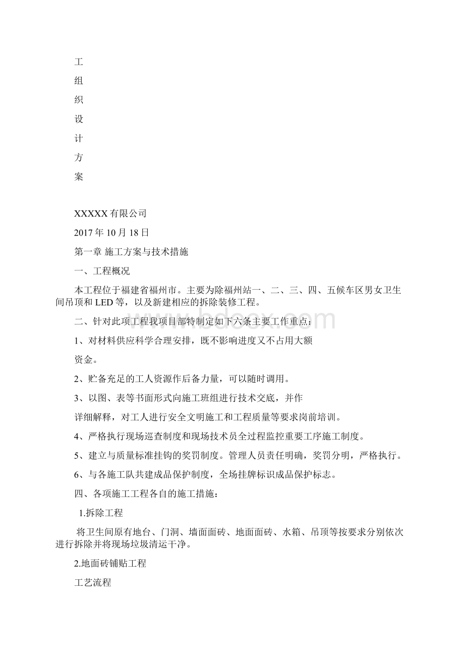 卫生间改造施工组织设计改汇编.docx_第2页