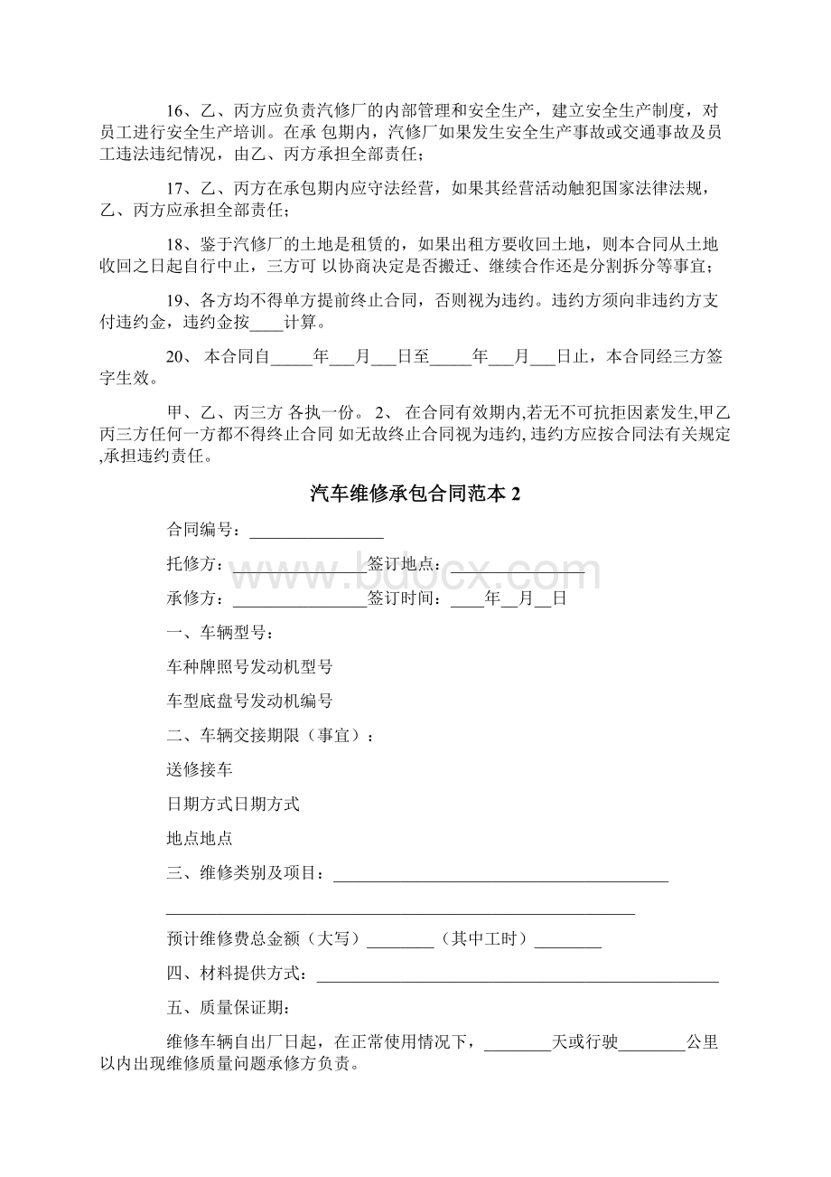 汽车维修承包合同范本Word文档格式.docx_第2页