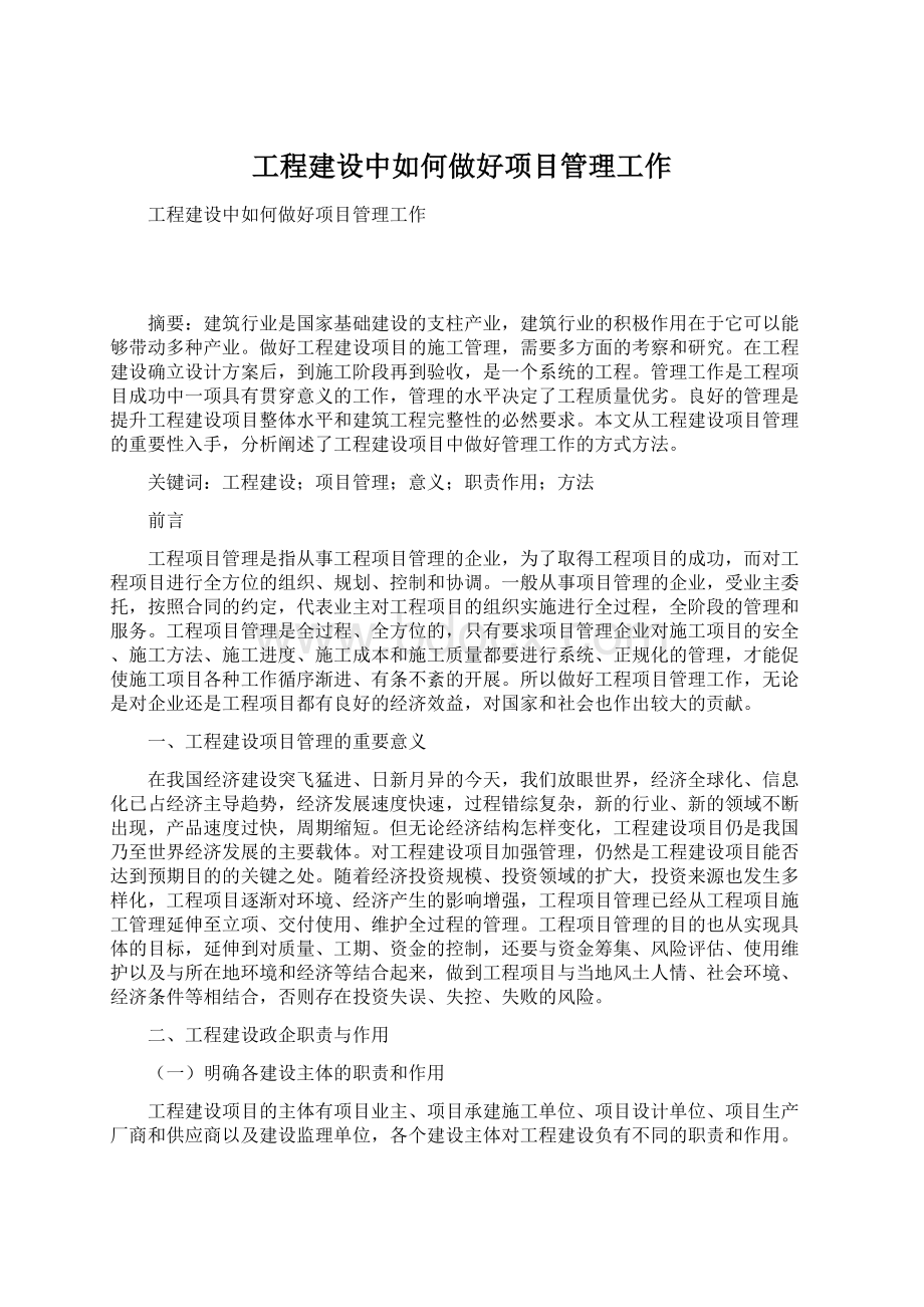 工程建设中如何做好项目管理工作Word文件下载.docx_第1页