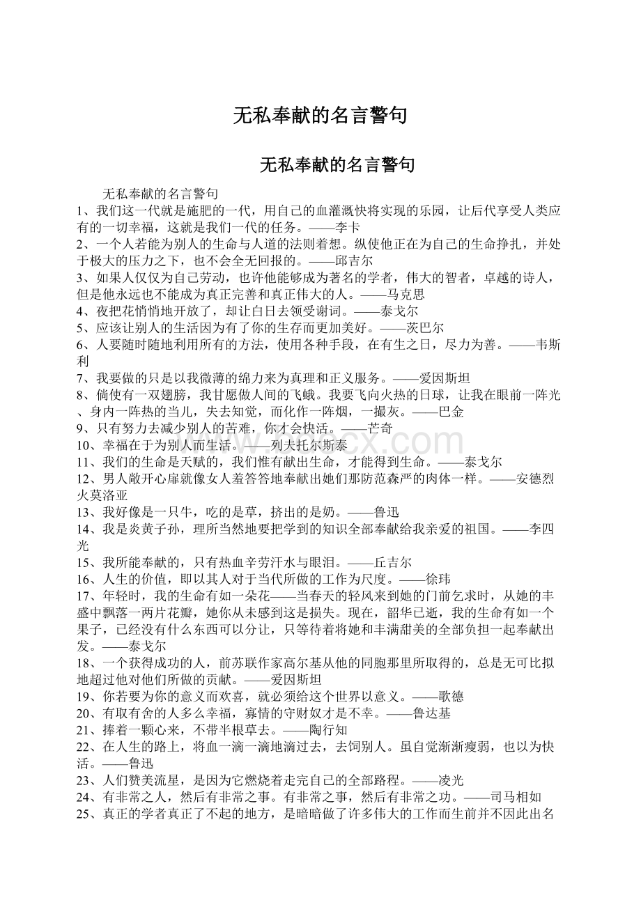 无私奉献的名言警句Word格式文档下载.docx