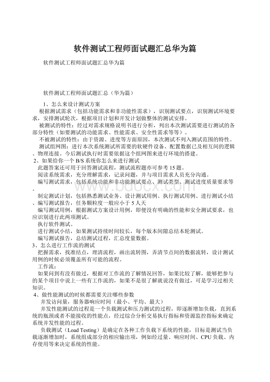 软件测试工程师面试题汇总华为篇.docx