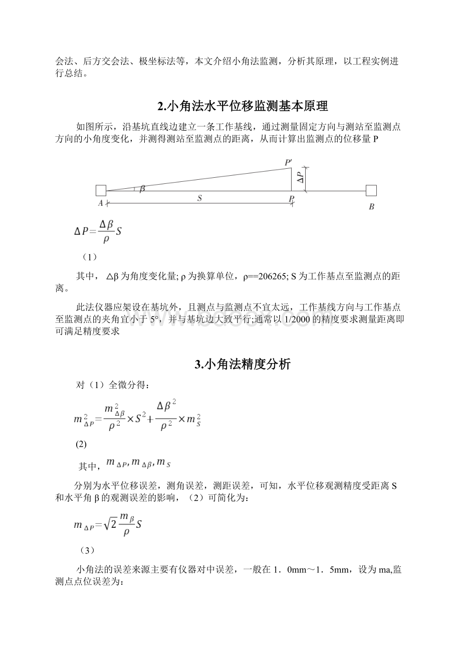 小角法在变形监测中的应用.docx_第2页