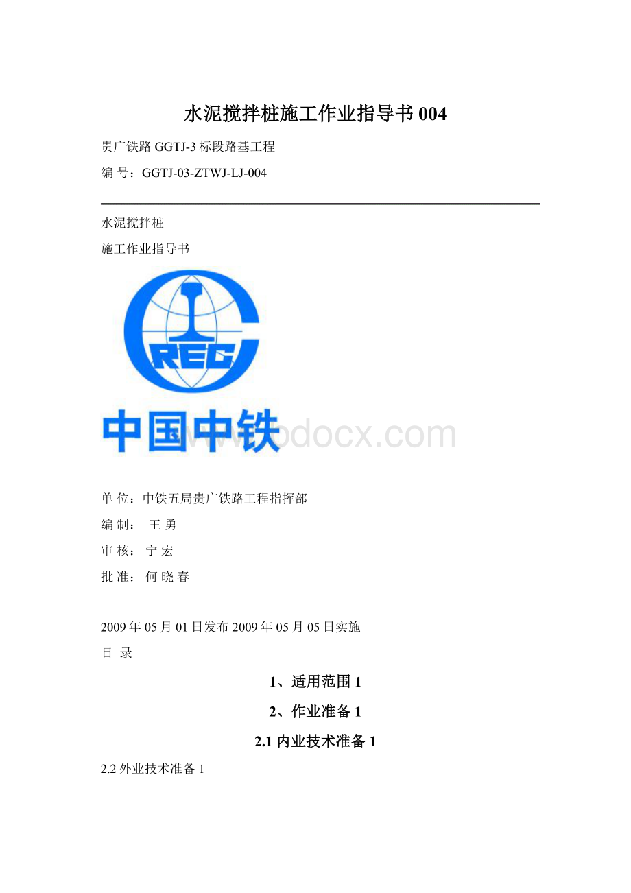 水泥搅拌桩施工作业指导书004Word下载.docx