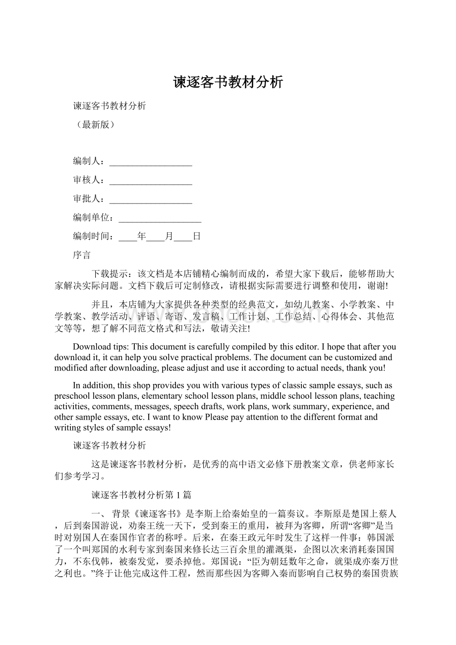 谏逐客书教材分析Word格式文档下载.docx_第1页