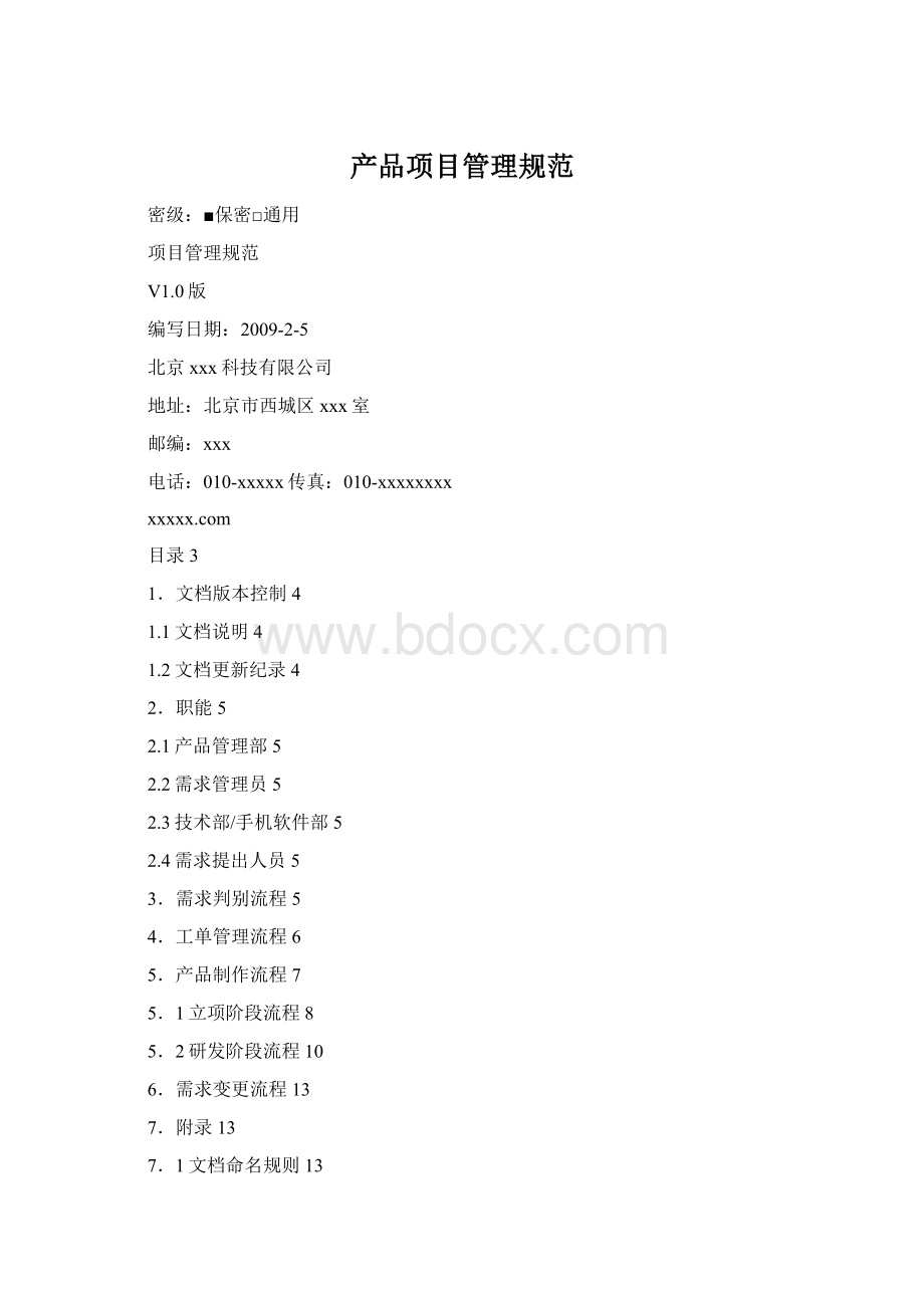 产品项目管理规范Word格式文档下载.docx_第1页