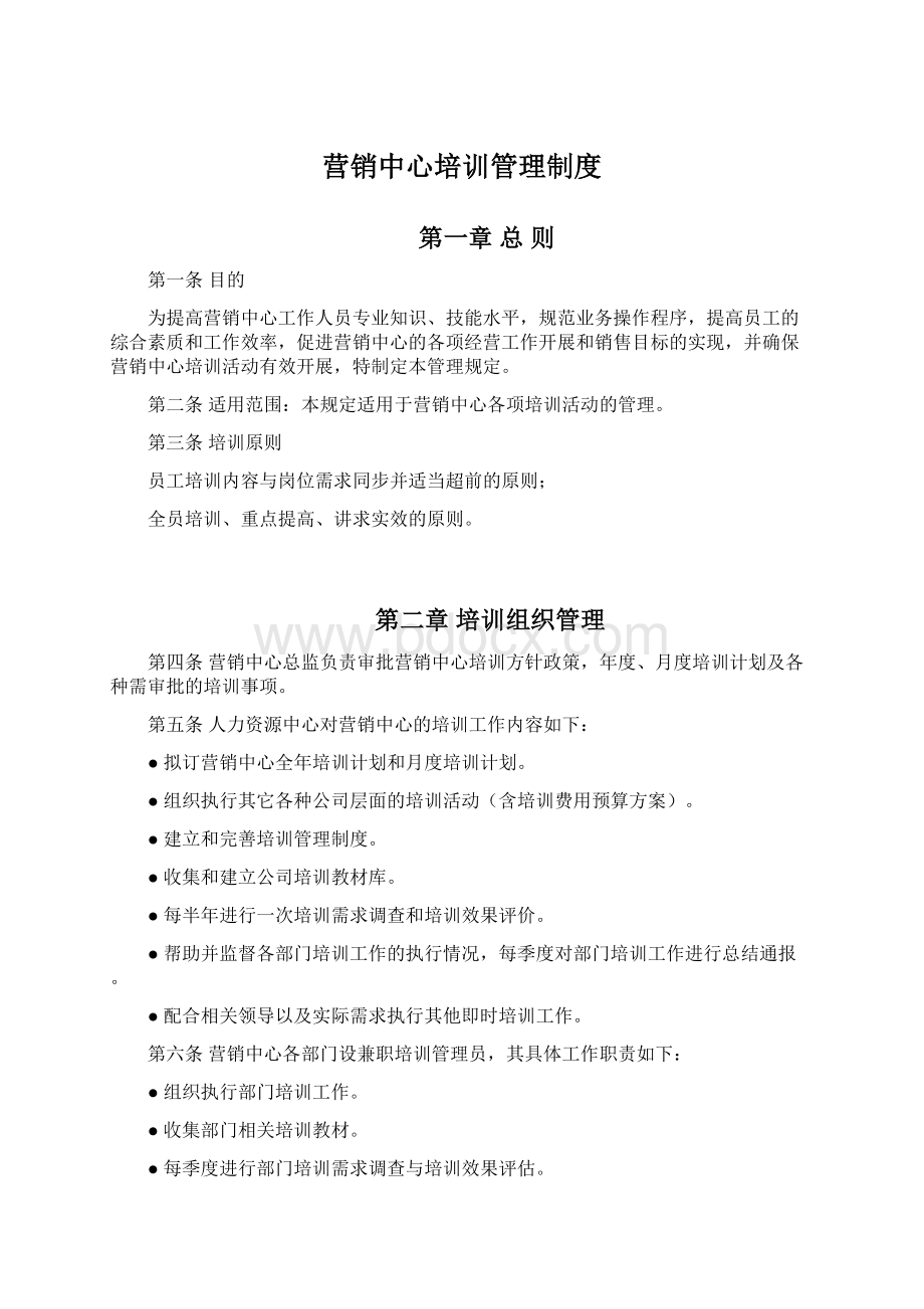 营销中心培训管理制度Word文档下载推荐.docx_第1页