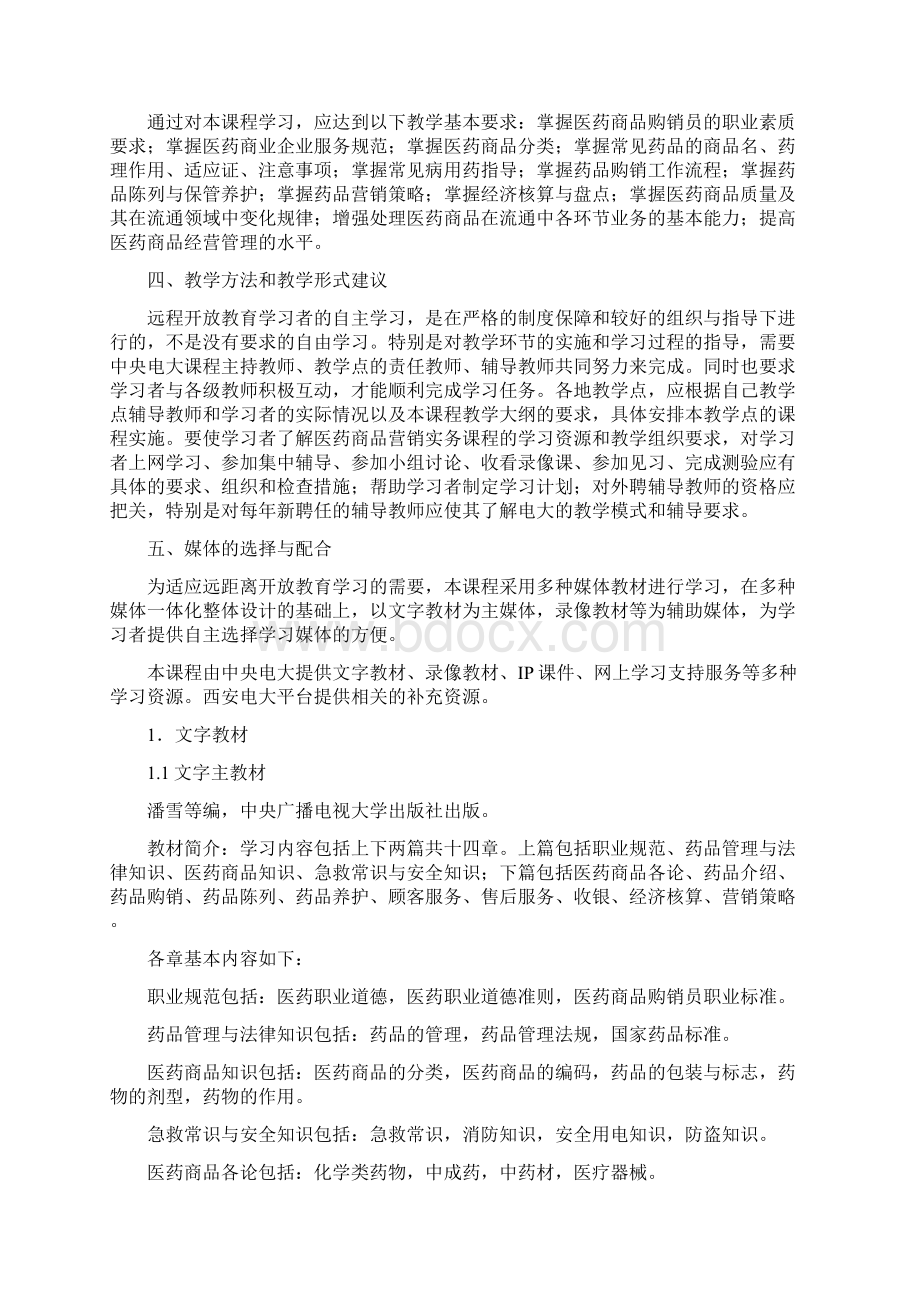 《医药商业营销实务》课程教学大纲Word文档下载推荐.docx_第2页