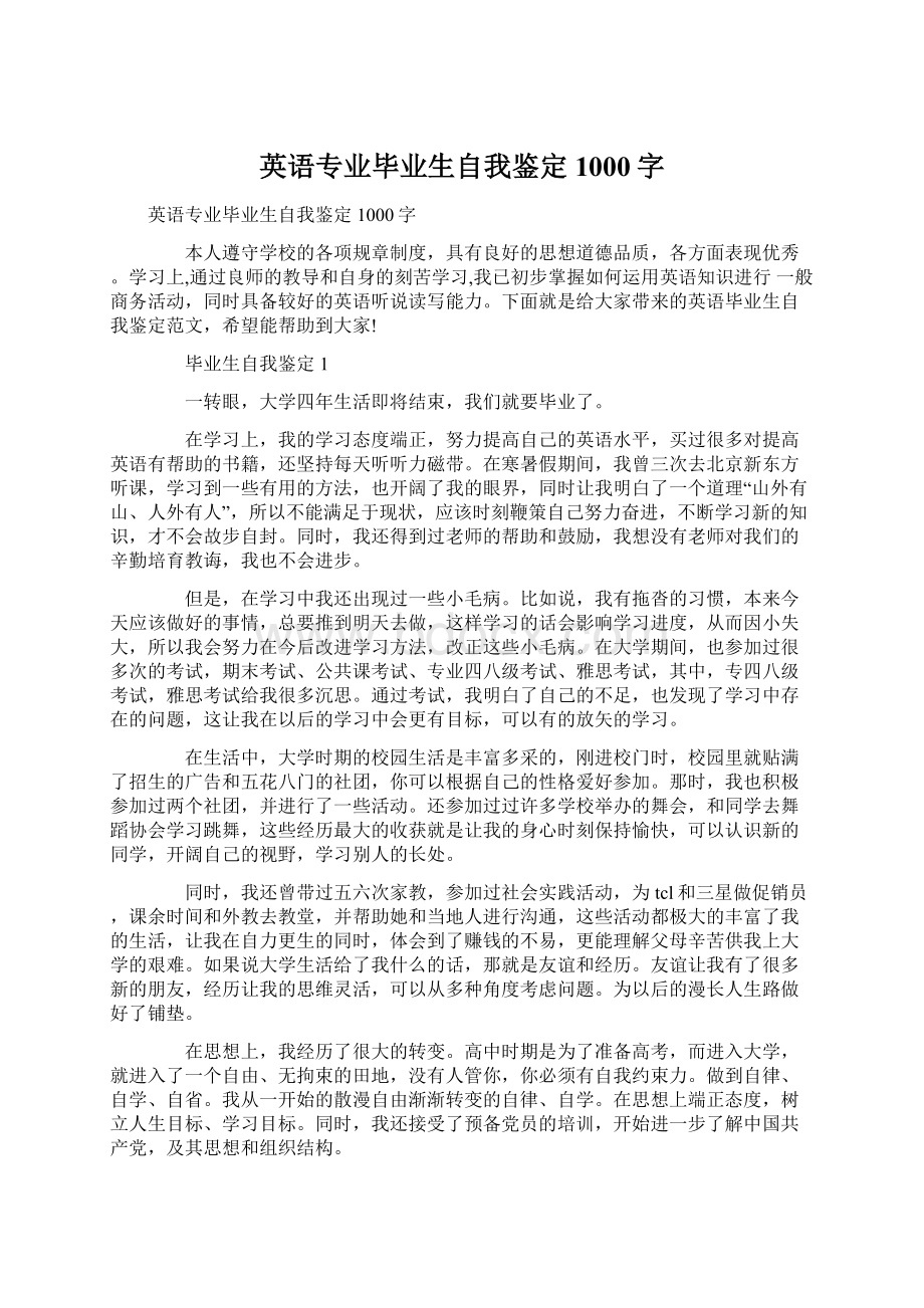 英语专业毕业生自我鉴定1000字Word格式.docx_第1页