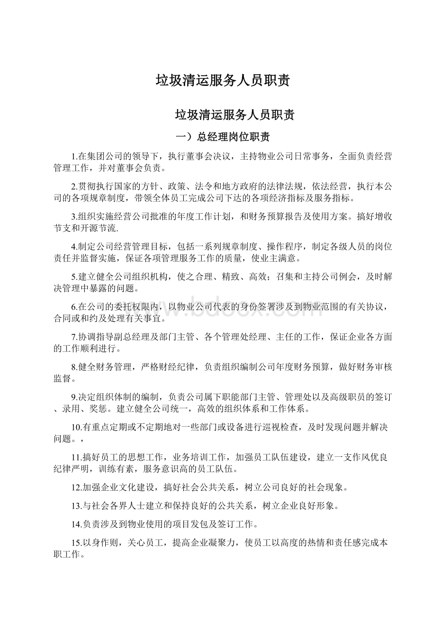 垃圾清运服务人员职责文档格式.docx_第1页