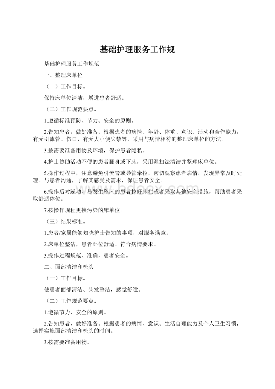 基础护理服务工作规Word文档下载推荐.docx