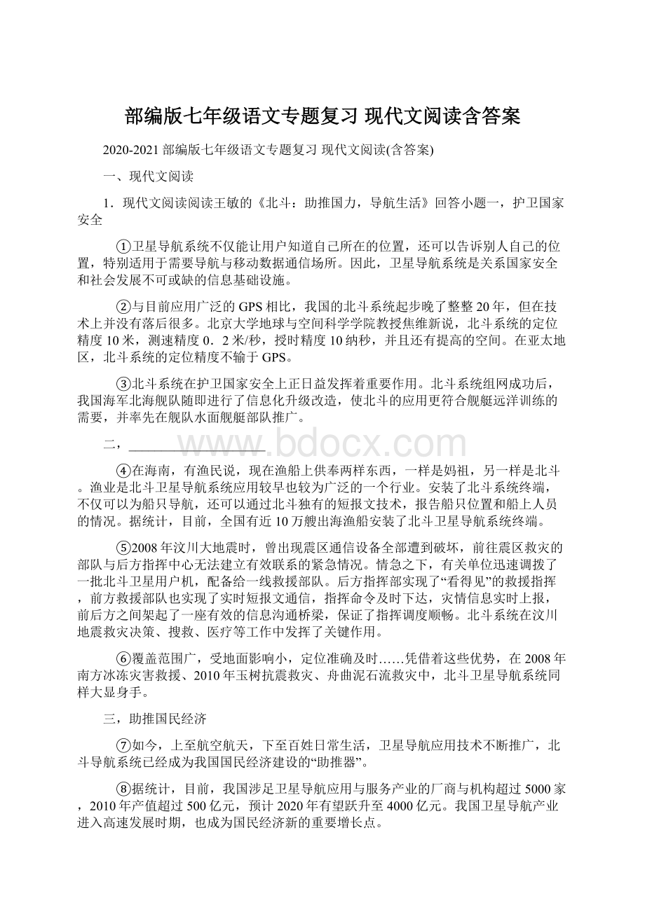 部编版七年级语文专题复习 现代文阅读含答案.docx