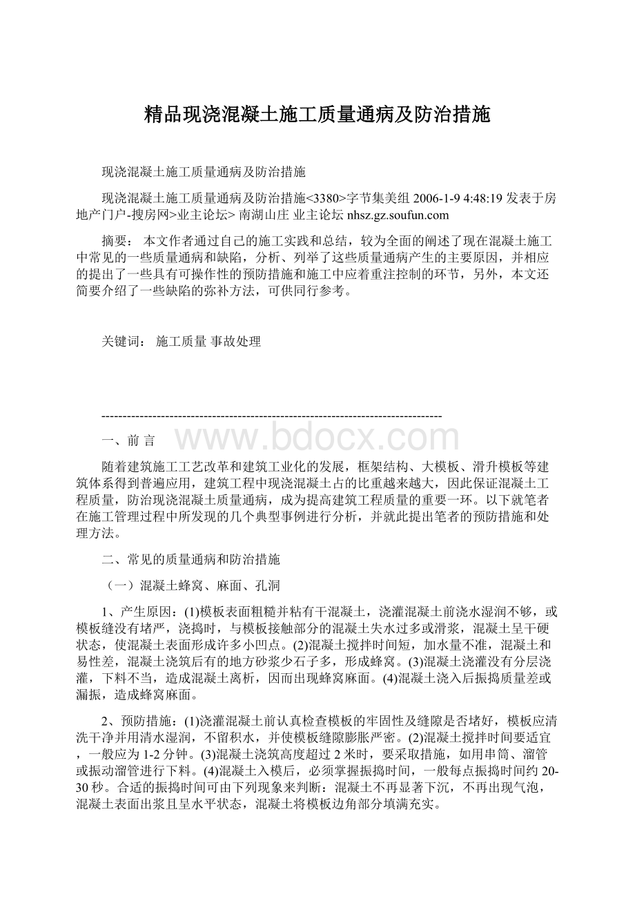 精品现浇混凝土施工质量通病及防治措施.docx