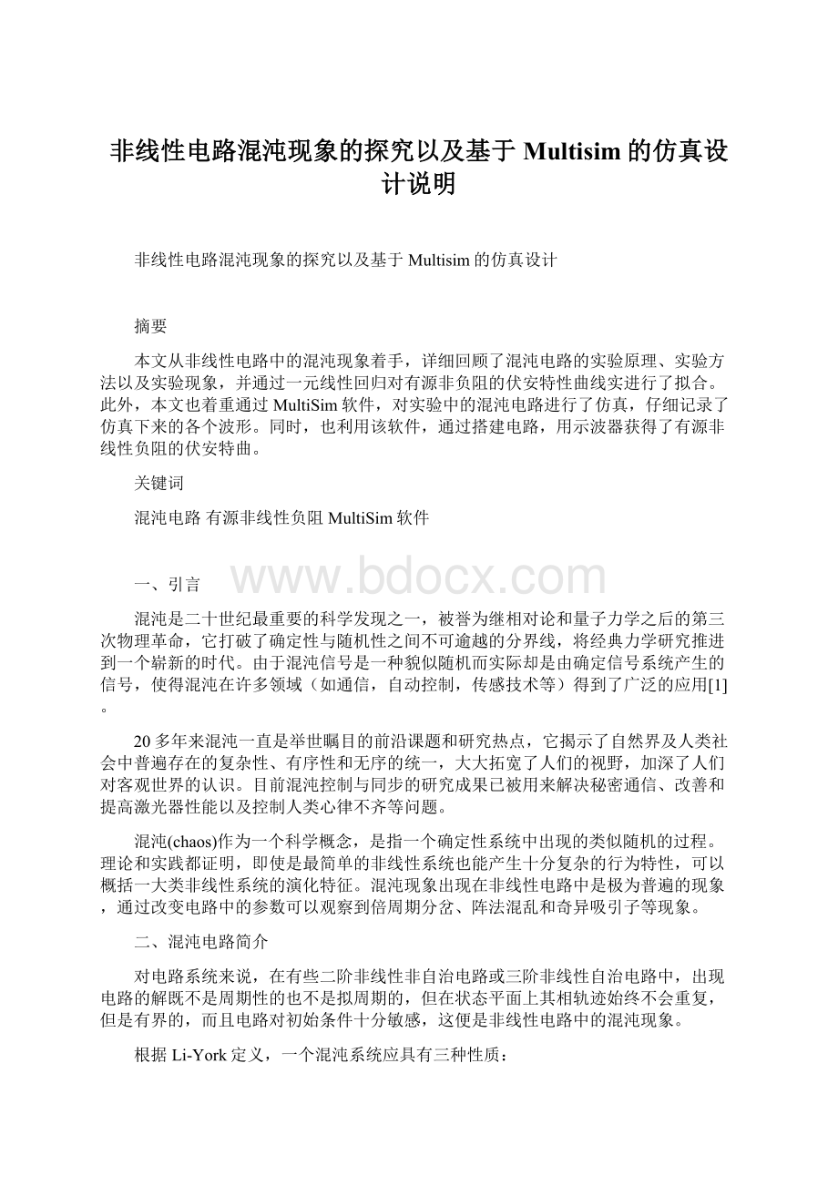 非线性电路混沌现象的探究以及基于Multisim的仿真设计说明Word格式.docx