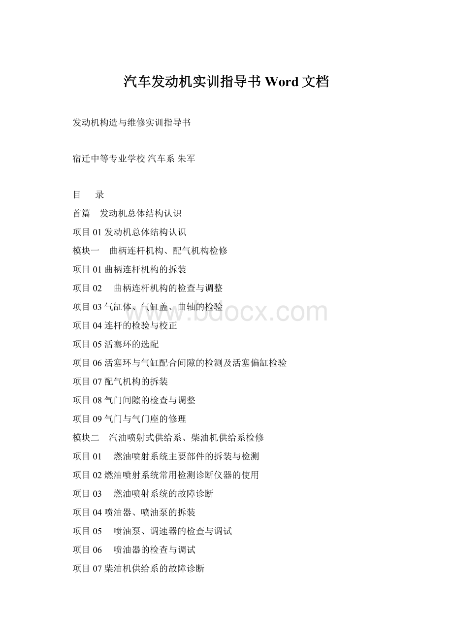 汽车发动机实训指导书Word文档Word格式.docx