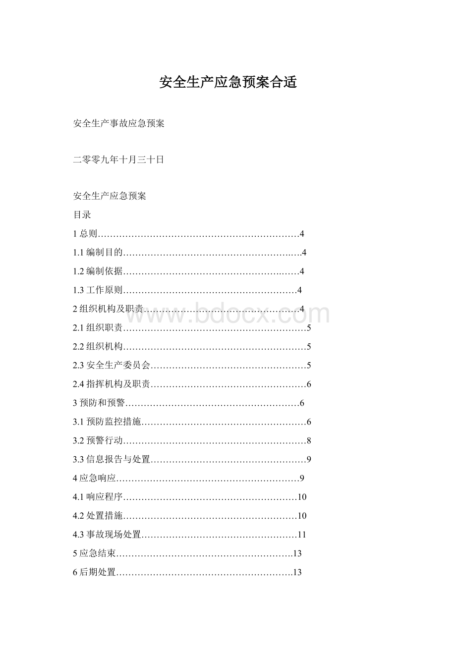 安全生产应急预案合适.docx_第1页