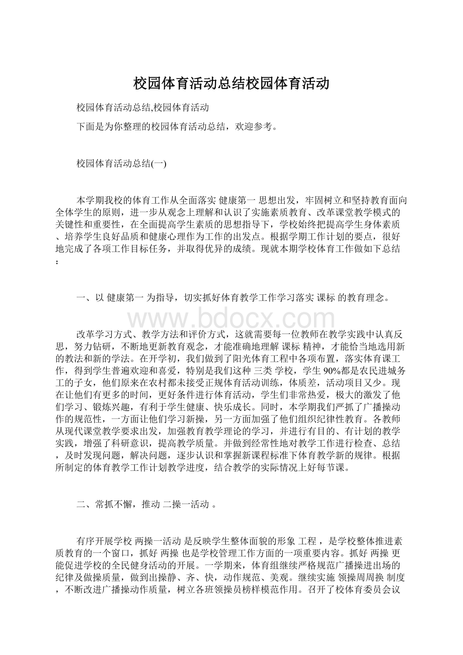 校园体育活动总结校园体育活动.docx