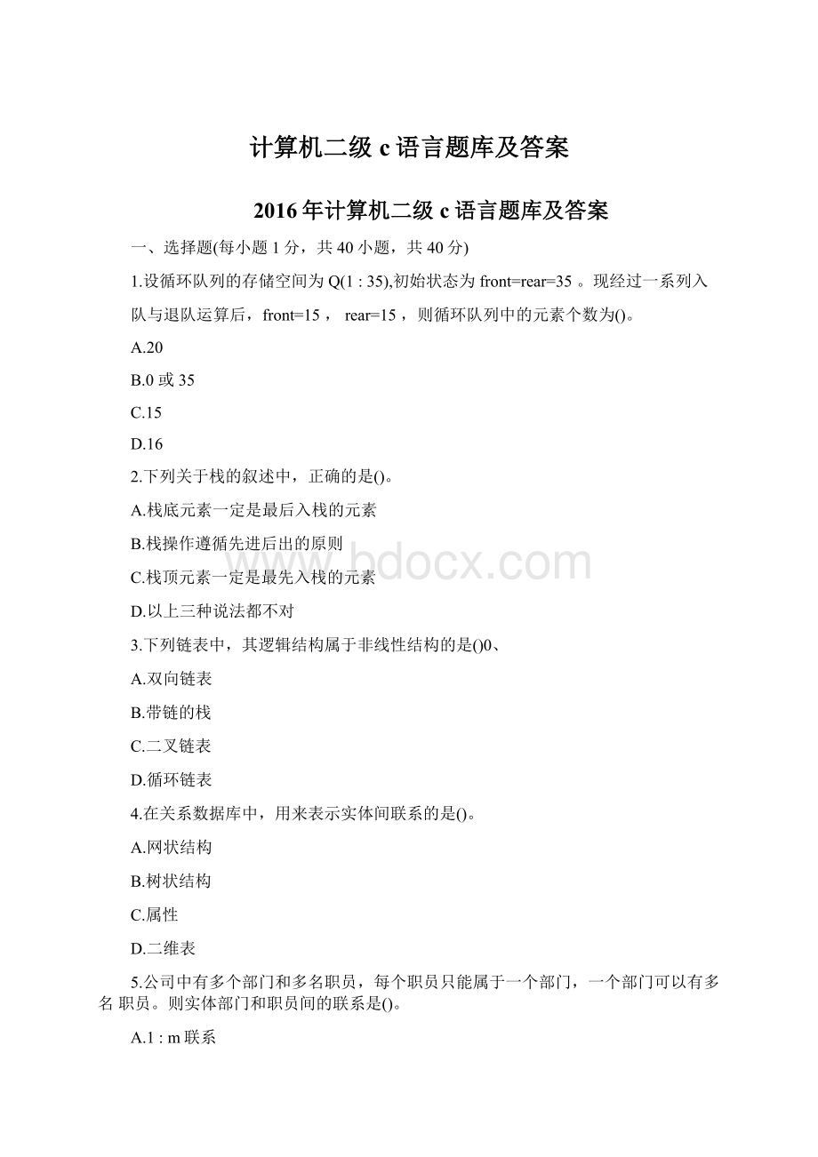 计算机二级c语言题库及答案Word文档下载推荐.docx