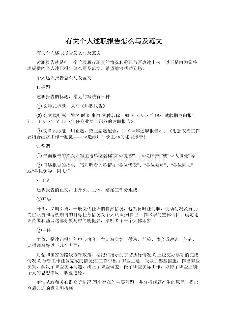 有关个人述职报告怎么写及范文Word格式文档下载.docx_第1页