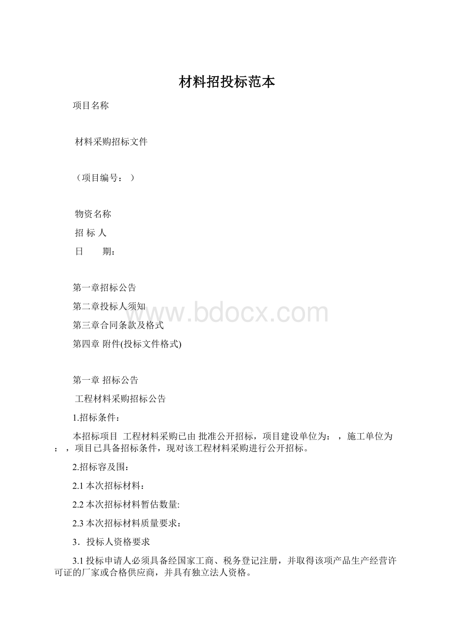 材料招投标范本Word文档下载推荐.docx_第1页