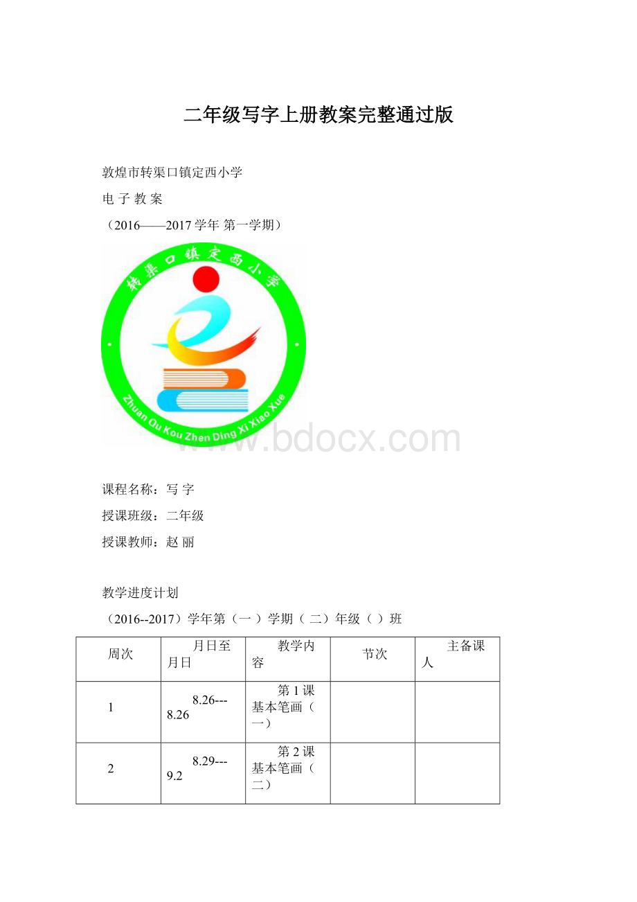 二年级写字上册教案完整通过版.docx_第1页