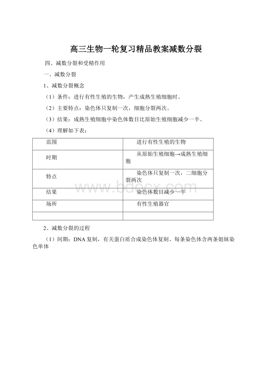 高三生物一轮复习精品教案减数分裂Word文档格式.docx