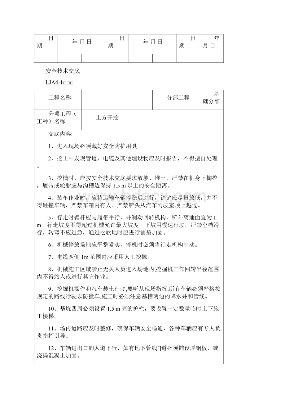 安全技术交底 基础分部 LJA4Word文件下载.docx_第2页