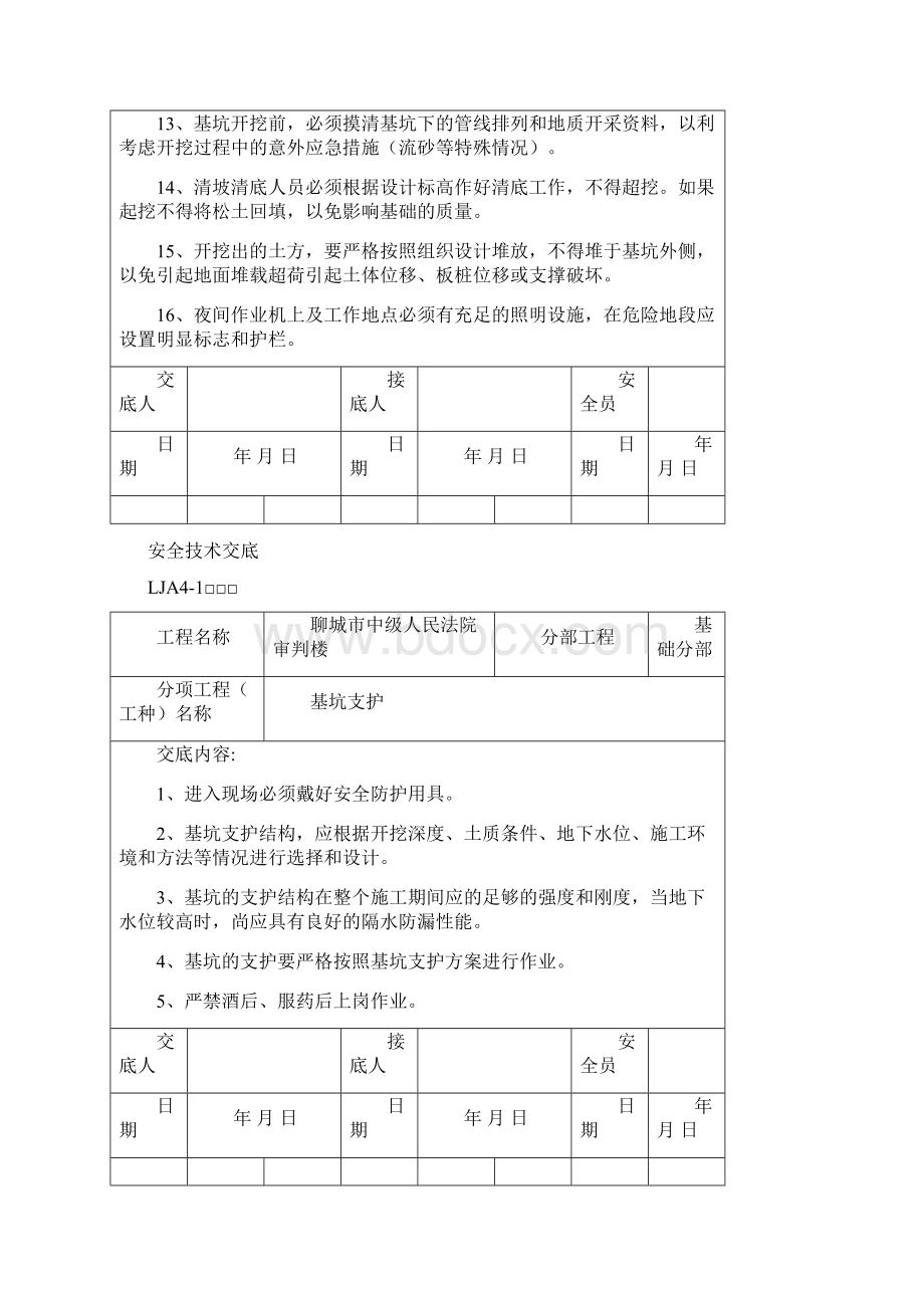 安全技术交底 基础分部 LJA4Word文件下载.docx_第3页