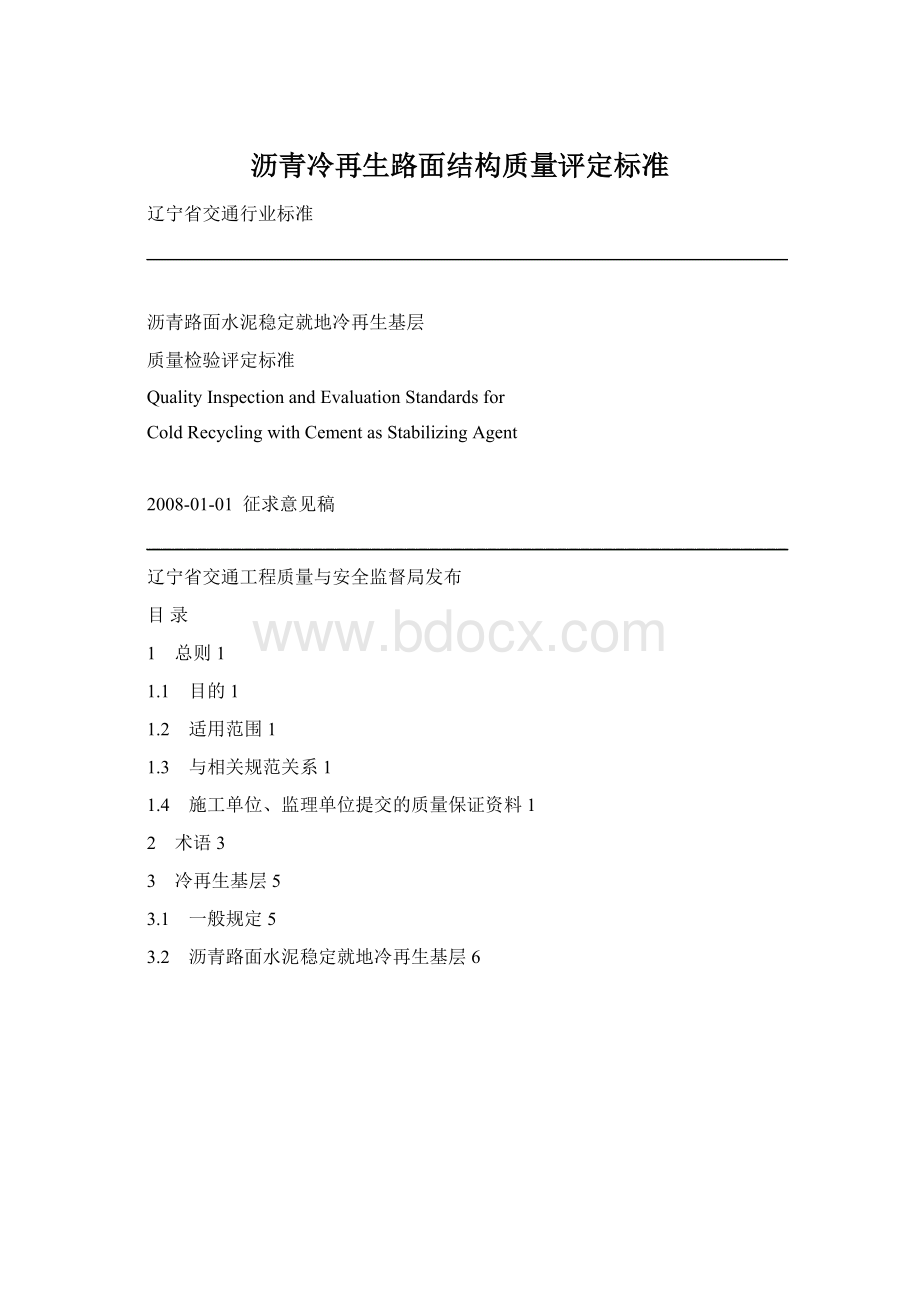 沥青冷再生路面结构质量评定标准Word下载.docx