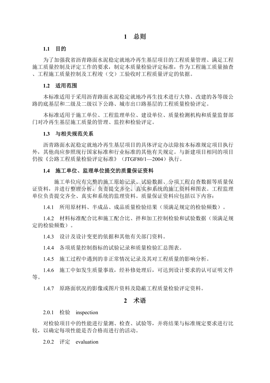 沥青冷再生路面结构质量评定标准Word下载.docx_第2页