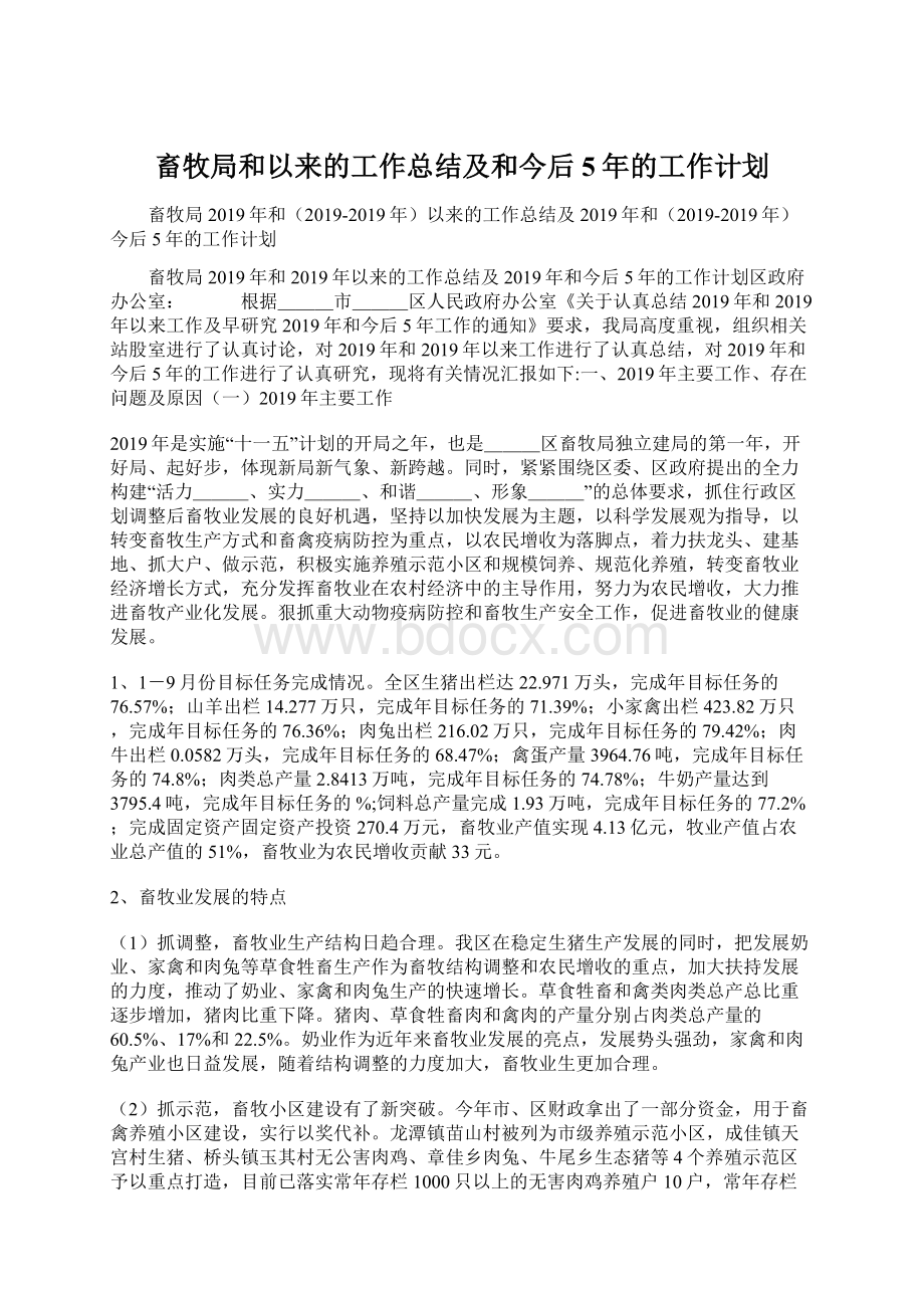 畜牧局和以来的工作总结及和今后5年的工作计划文档格式.docx_第1页