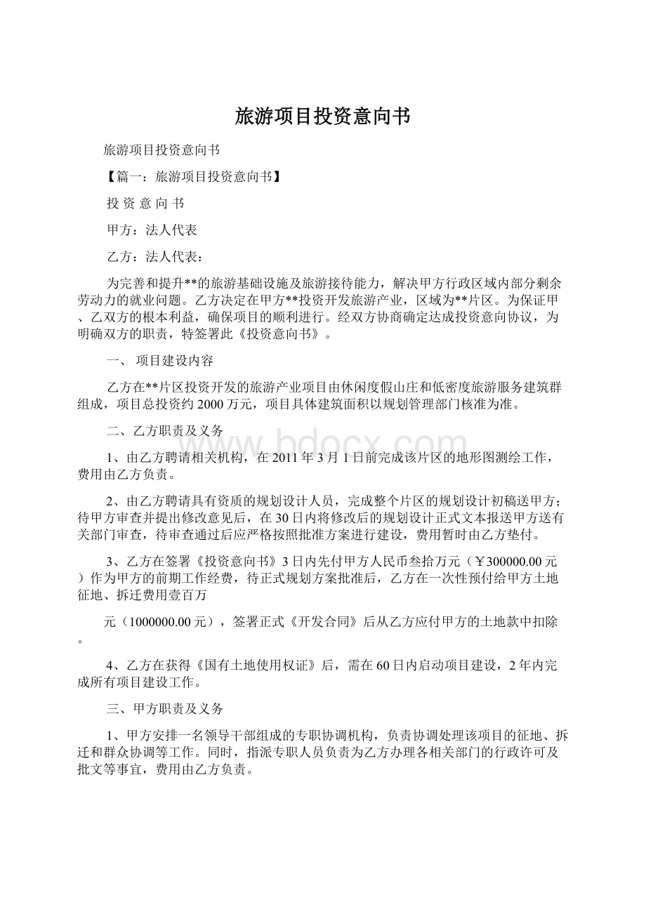 旅游项目投资意向书Word格式文档下载.docx