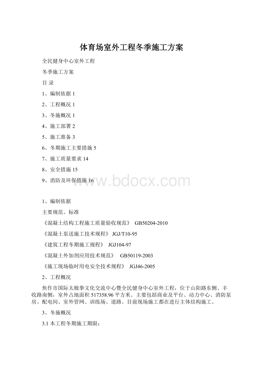 体育场室外工程冬季施工方案.docx_第1页