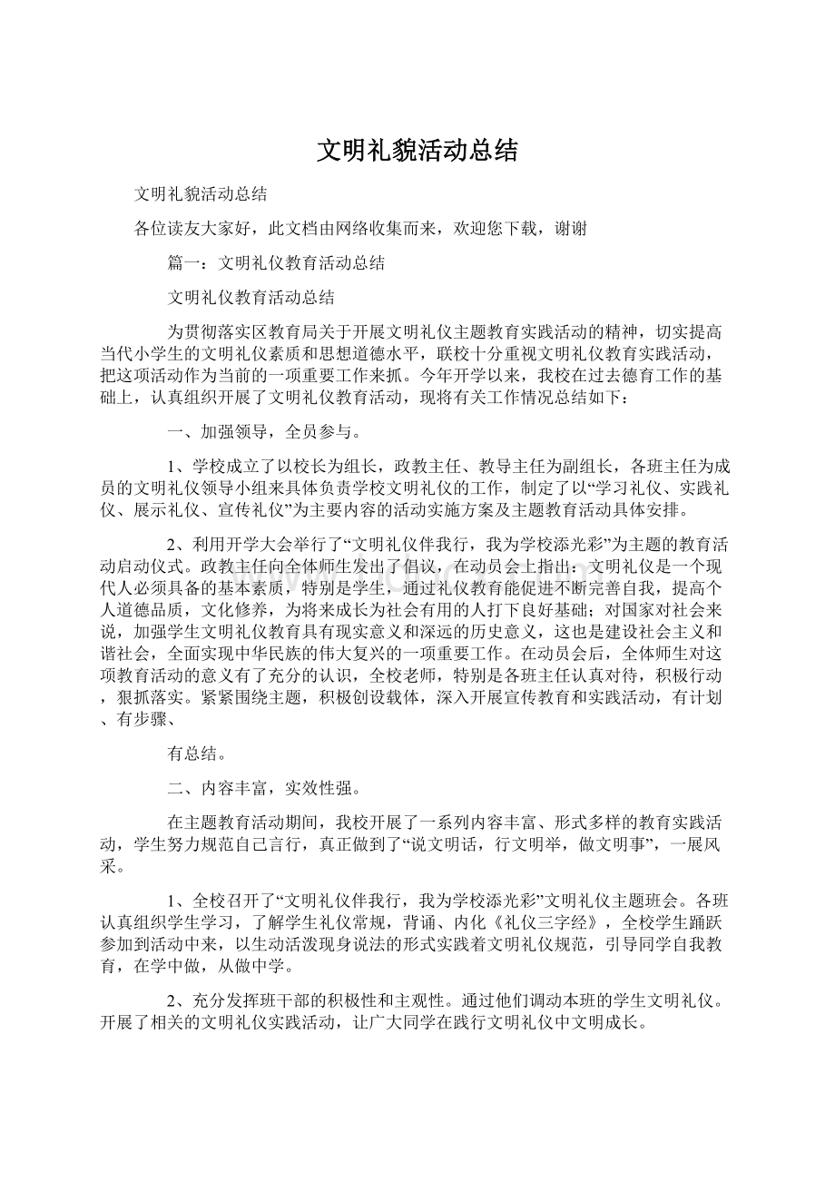 文明礼貌活动总结Word格式文档下载.docx