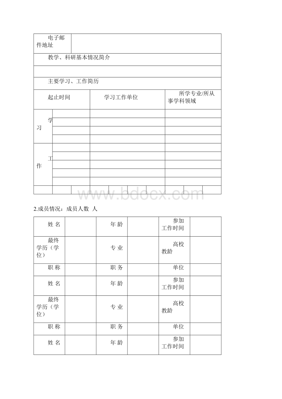 浙江海洋大学教学质量工程优秀教学创新团队建设项目申报书.docx_第2页