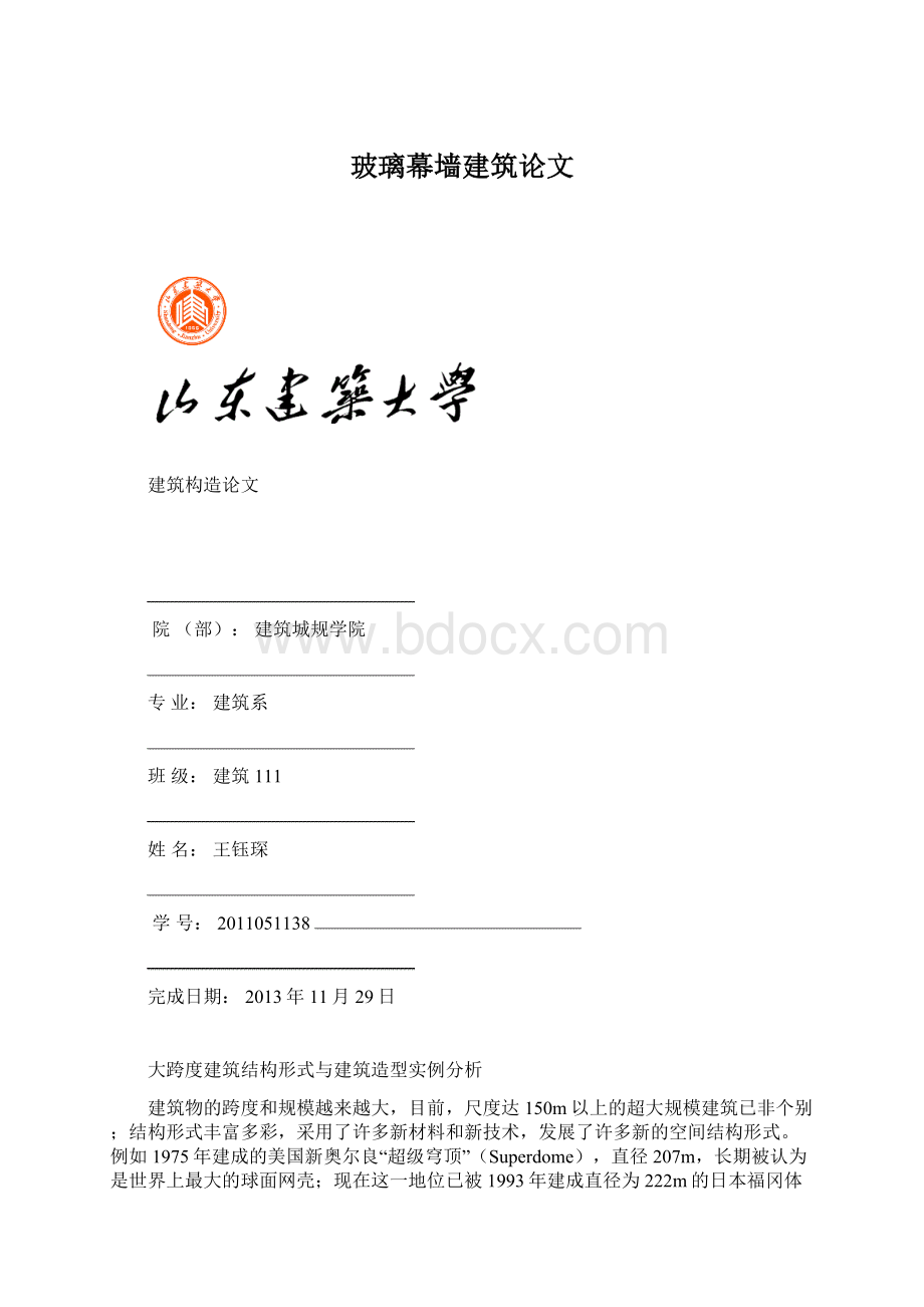 玻璃幕墙建筑论文文档格式.docx_第1页