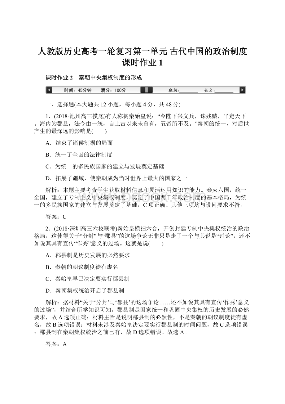 人教版历史高考一轮复习第一单元 古代中国的政治制度课时作业1Word文档下载推荐.docx